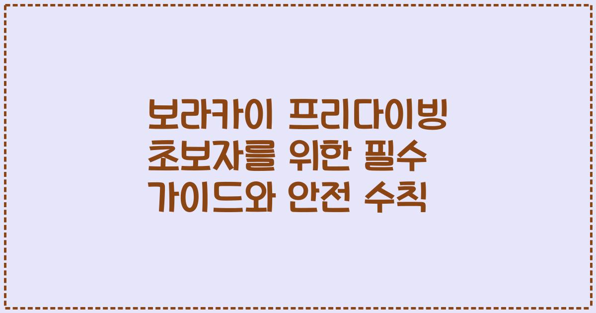 보라카이 프리다이빙 초보자를 위한 필수 가이드와 안전 수칙