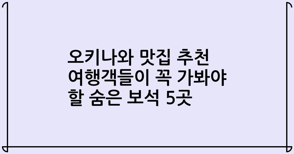 오키나와 맛집 추천 여행객들이 꼭 가봐야 할 숨은 보석 5곳