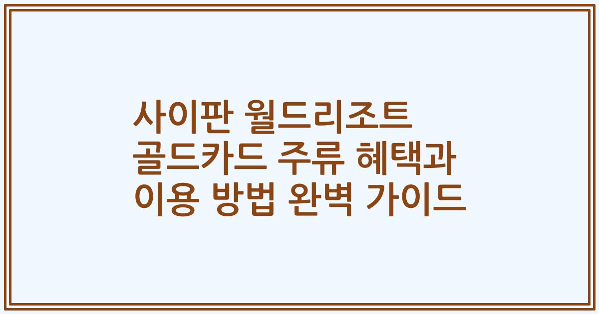 사이판 월드리조트 골드카드 주류 혜택과 이용 방법 완벽 가이드