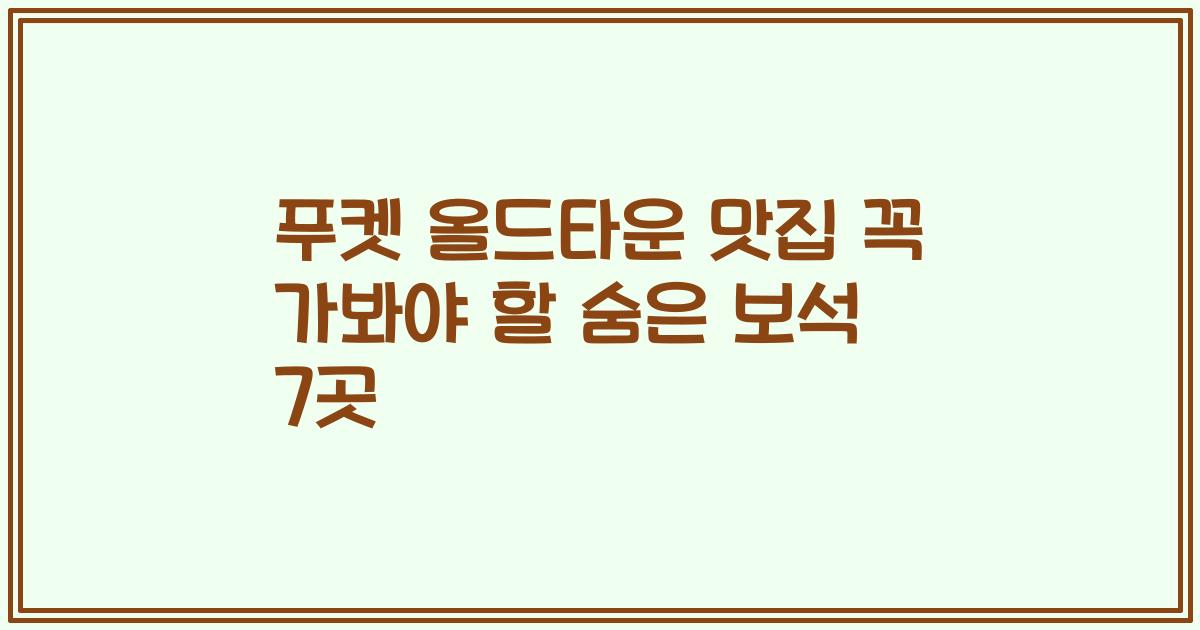 푸켓 올드타운 맛집 꼭 가봐야 할 숨은 보석 7곳
