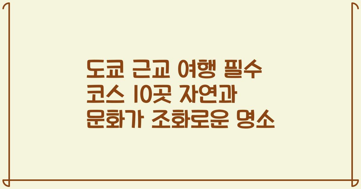 도쿄 근교 여행 필수 코스 10곳 자연과 문화가 조화로운 명소