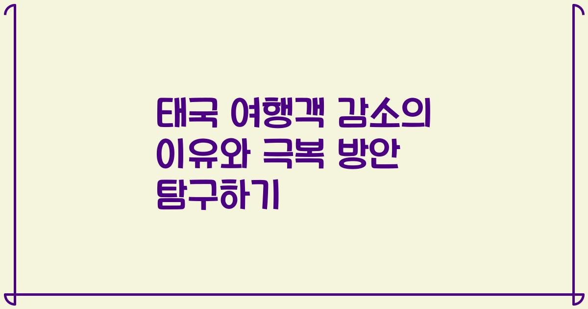 태국 여행객 감소의 이유와 극복 방안 탐구하기