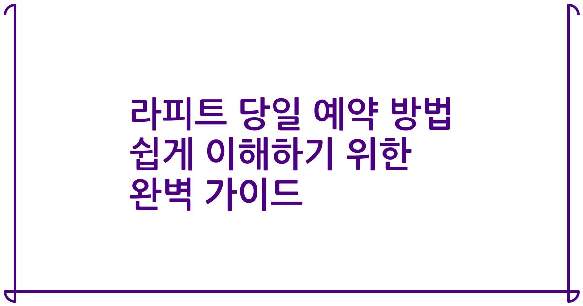 라피트 당일 예약 방법 쉽게 이해하기 위한 완벽 가이드