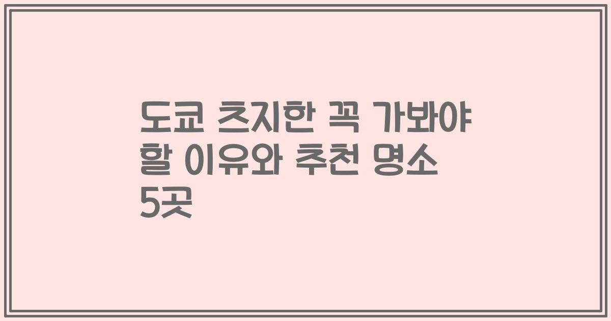 도쿄 츠지한 꼭 가봐야 할 이유와 추천 명소 5곳