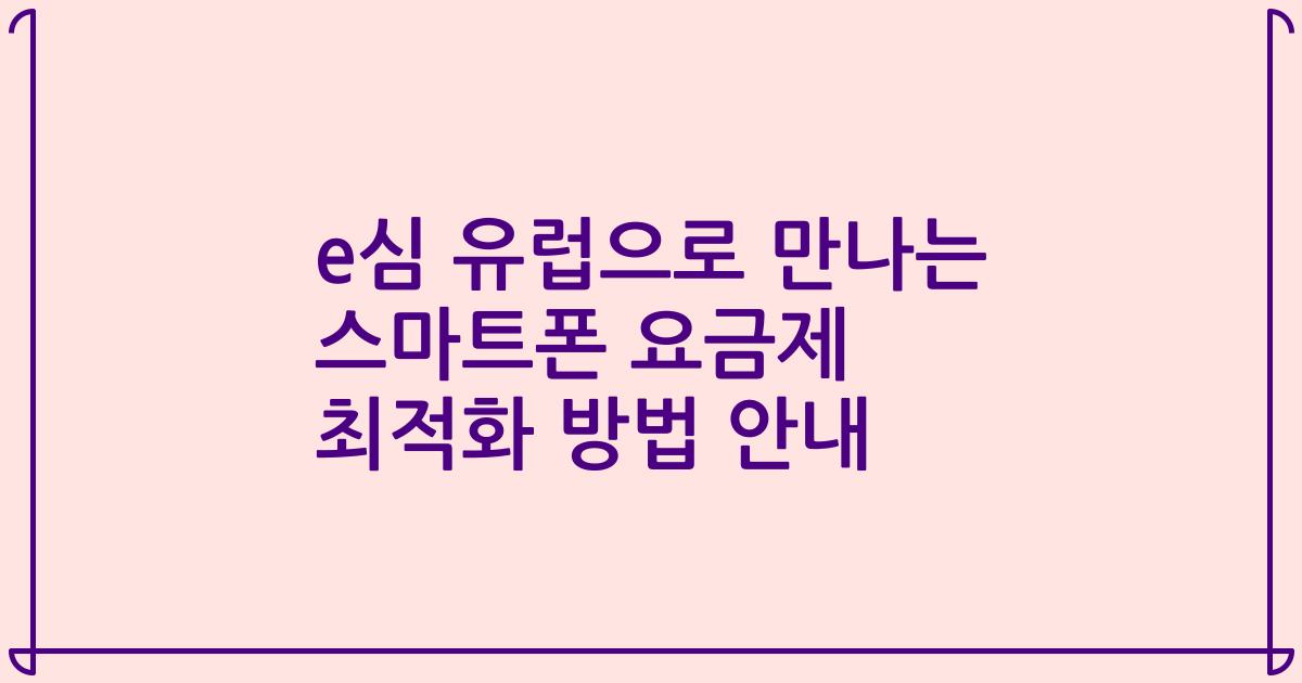 e심 유럽으로 만나는 스마트폰 요금제 최적화 방법 안내