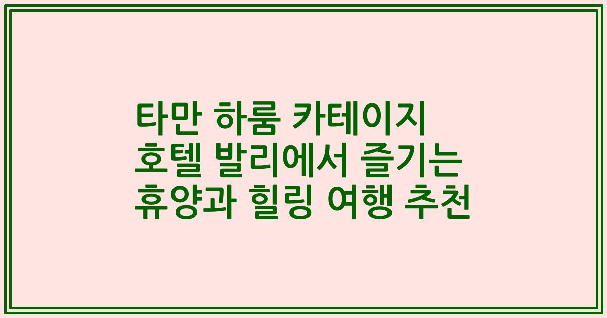 타만 하룸 카테이지 호텔 발리에서 즐기는 휴양과 힐링 여행 추천