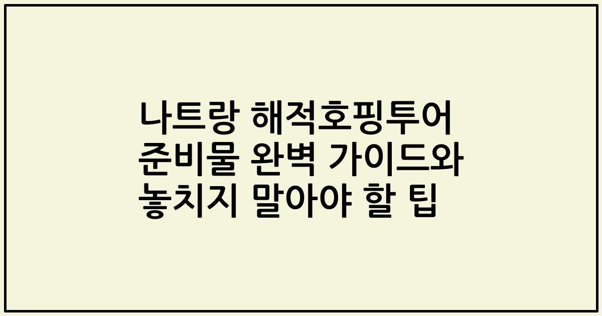 나트랑 해적호핑투어 준비물 완벽 가이드와 놓치지 말아야 할 팁