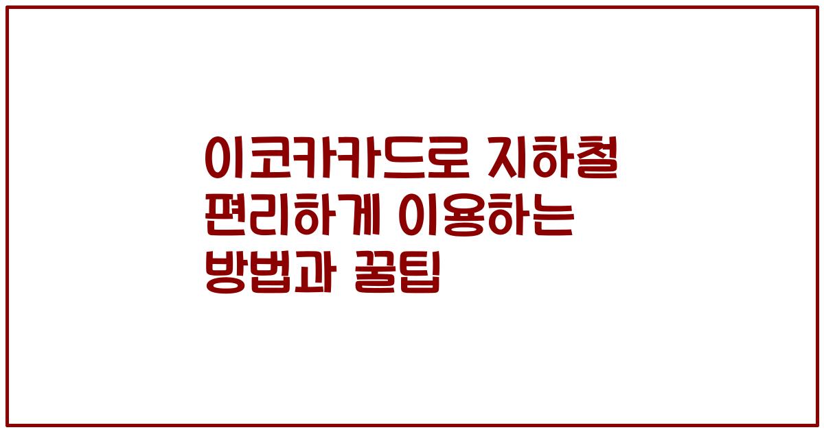 이코카카드로 지하철 편리하게 이용하는 방법과 꿀팁