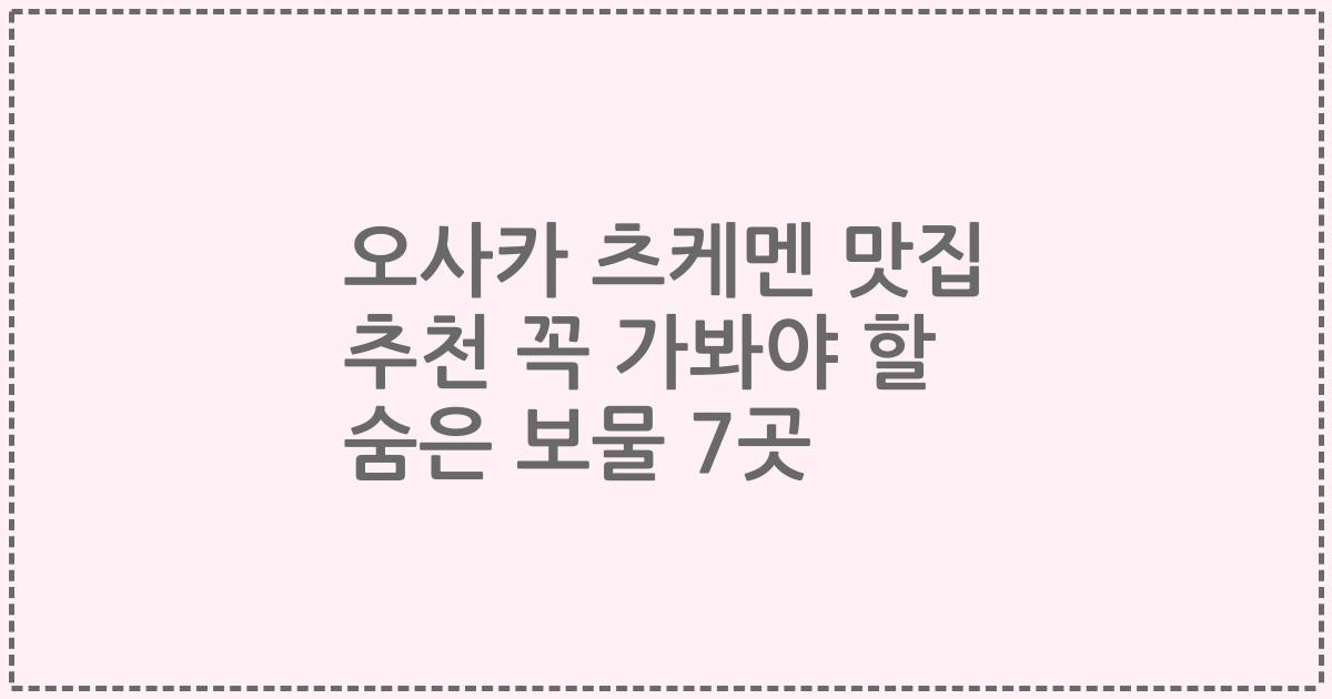 오사카 츠케멘 맛집 추천 꼭 가봐야 할 숨은 보물 7곳