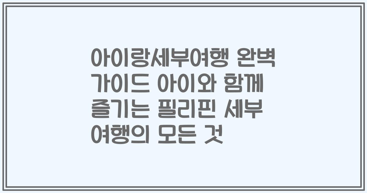 아이랑세부여행 완벽 가이드 아이와 함께 즐기는 필리핀 세부 여행의 모든 것