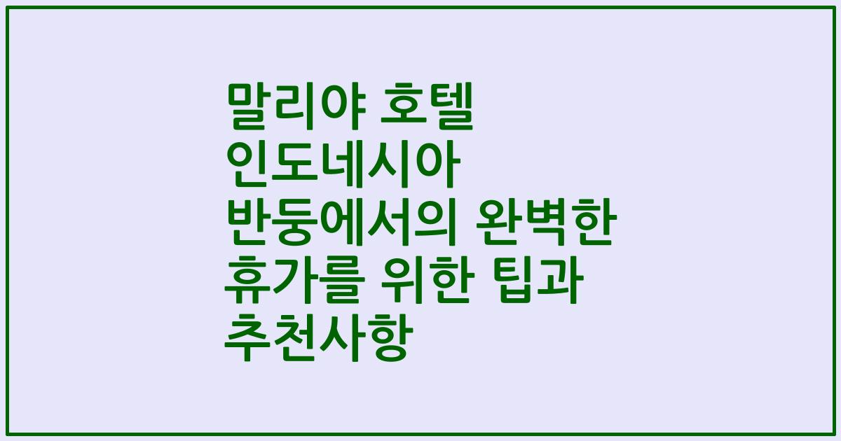 말리야 호텔 인도네시아 반둥에서의 완벽한 휴가를 위한 팁과 추천사항