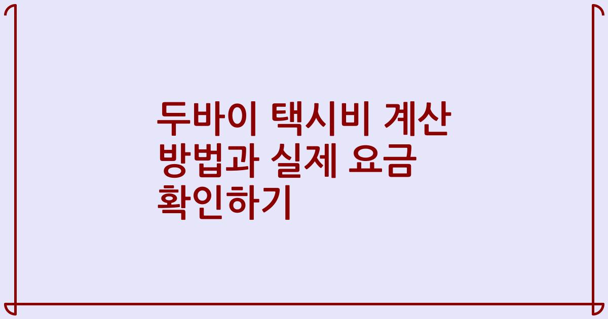 두바이 택시비 계산 방법과 실제 요금 확인하기