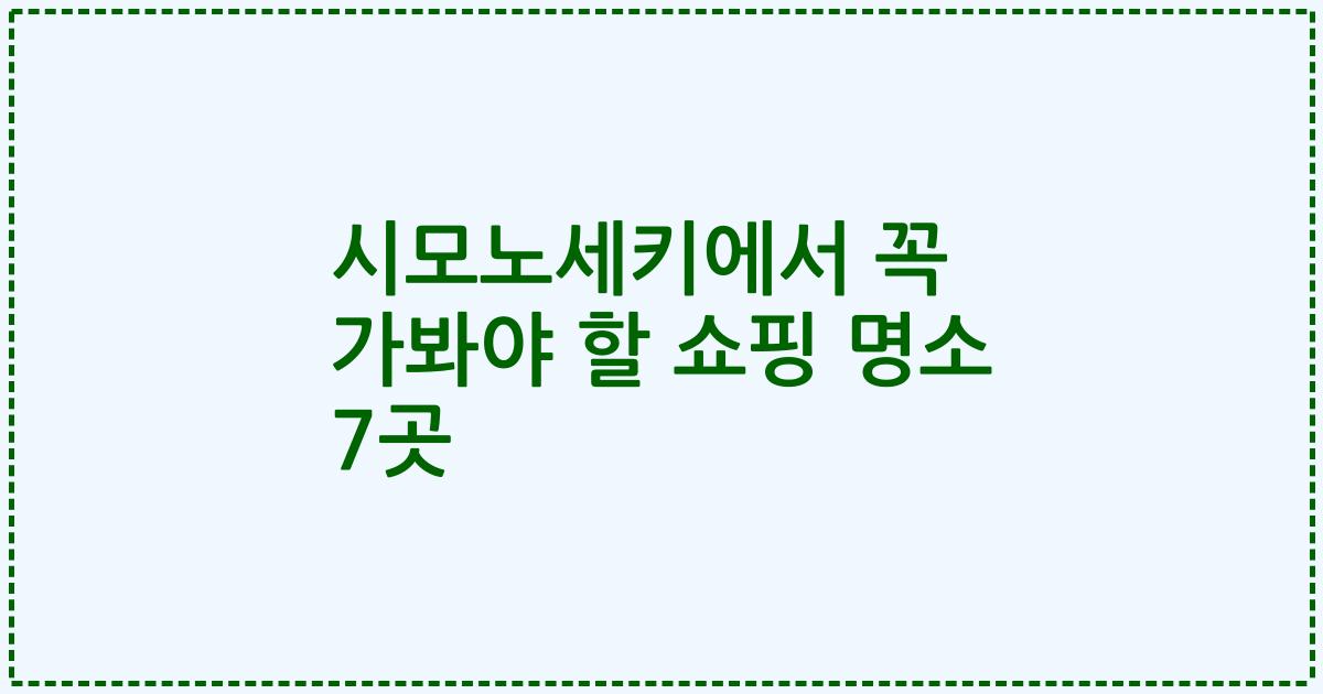 시모노세키에서 꼭 가봐야 할 쇼핑 명소 7곳