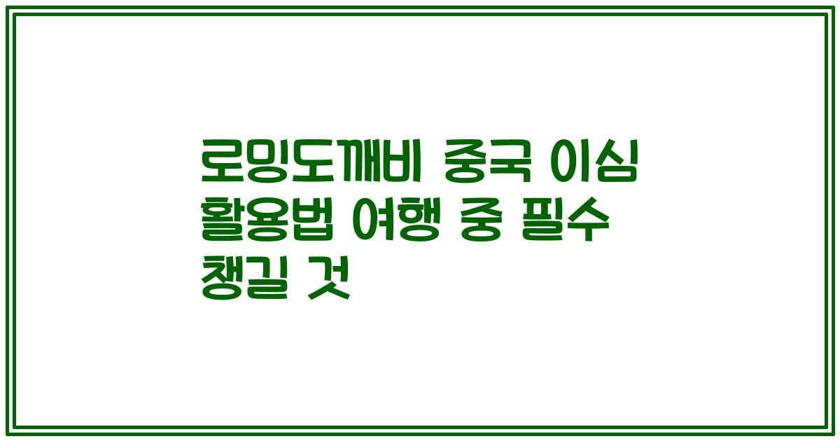 로밍도깨비 중국 이심 활용법 여행 중 필수 챙길 것