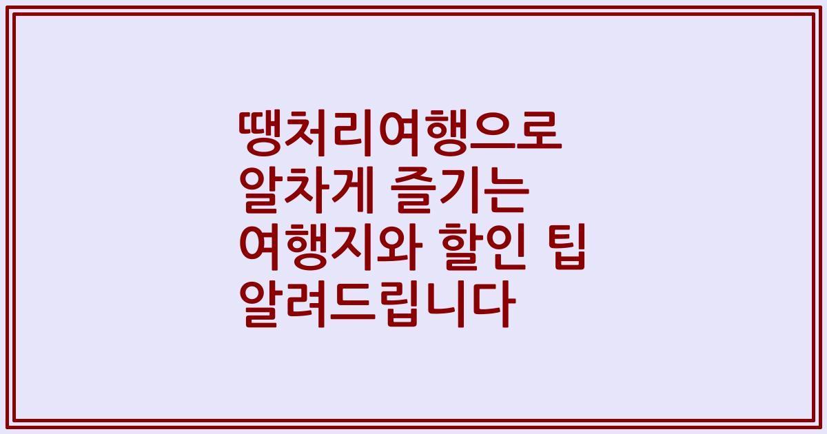 땡처리여행으로 알차게 즐기는 여행지와 할인 팁 알려드립니다