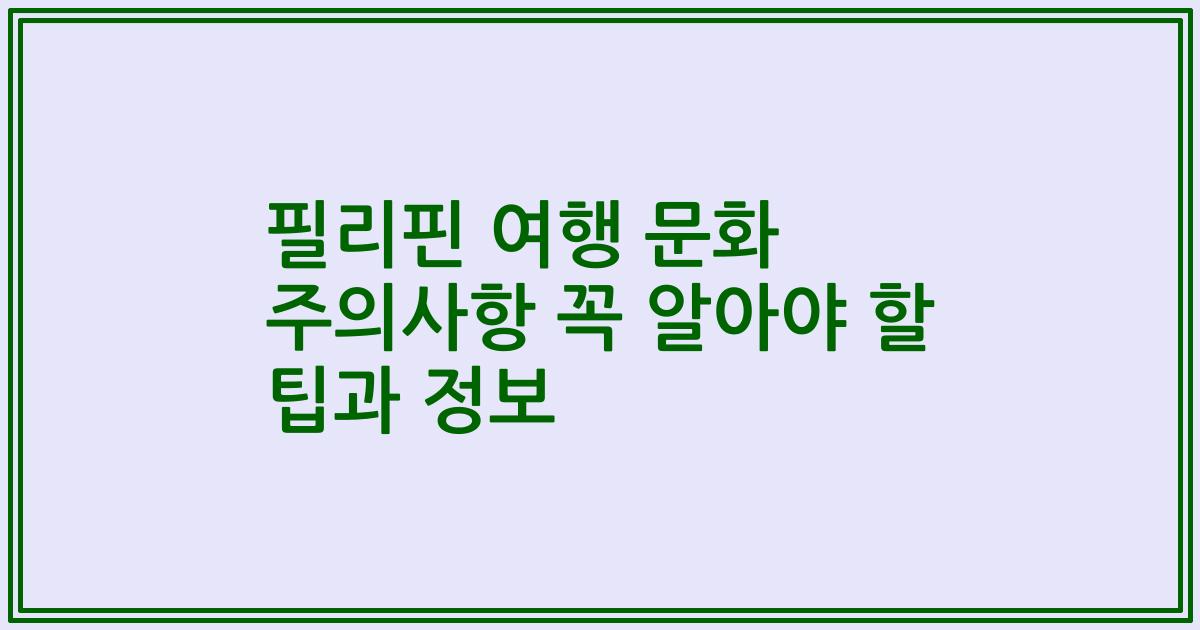 필리핀 여행 문화 주의사항 꼭 알아야 할 팁과 정보