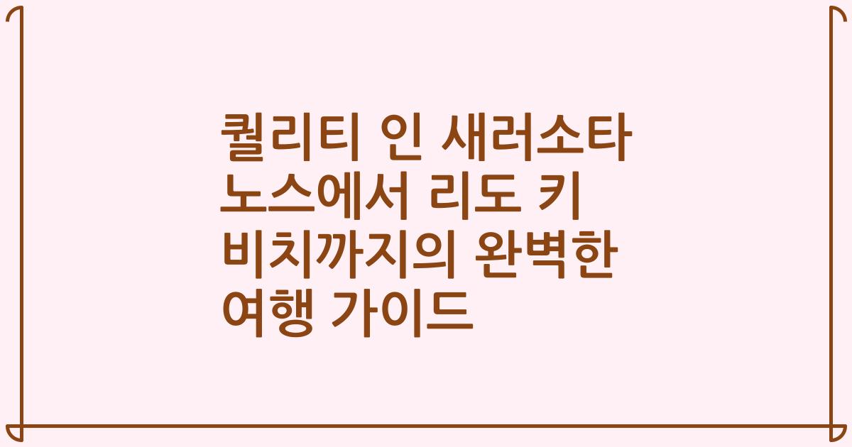 퀄리티 인 새러소타 노스에서 리도 키 비치까지의 완벽한 여행 가이드