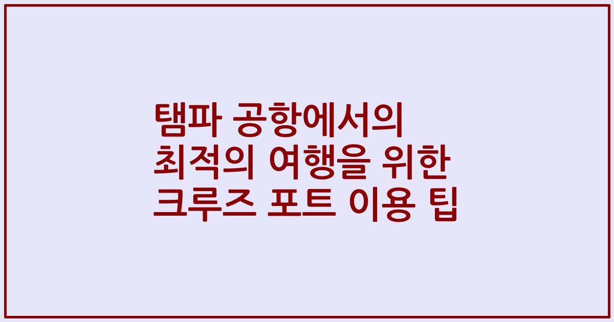 탬파 공항에서의 최적의 여행을 위한 크루즈 포트 이용 팁