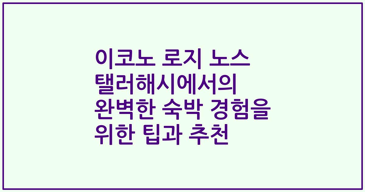 이코노 로지 노스 탤러해시에서의 완벽한 숙박 경험을 위한 팁과 추천