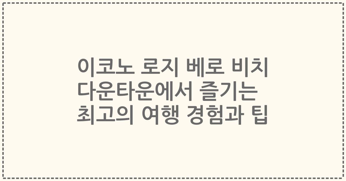 이코노 로지 베로 비치 다운타운에서 즐기는 최고의 여행 경험과 팁