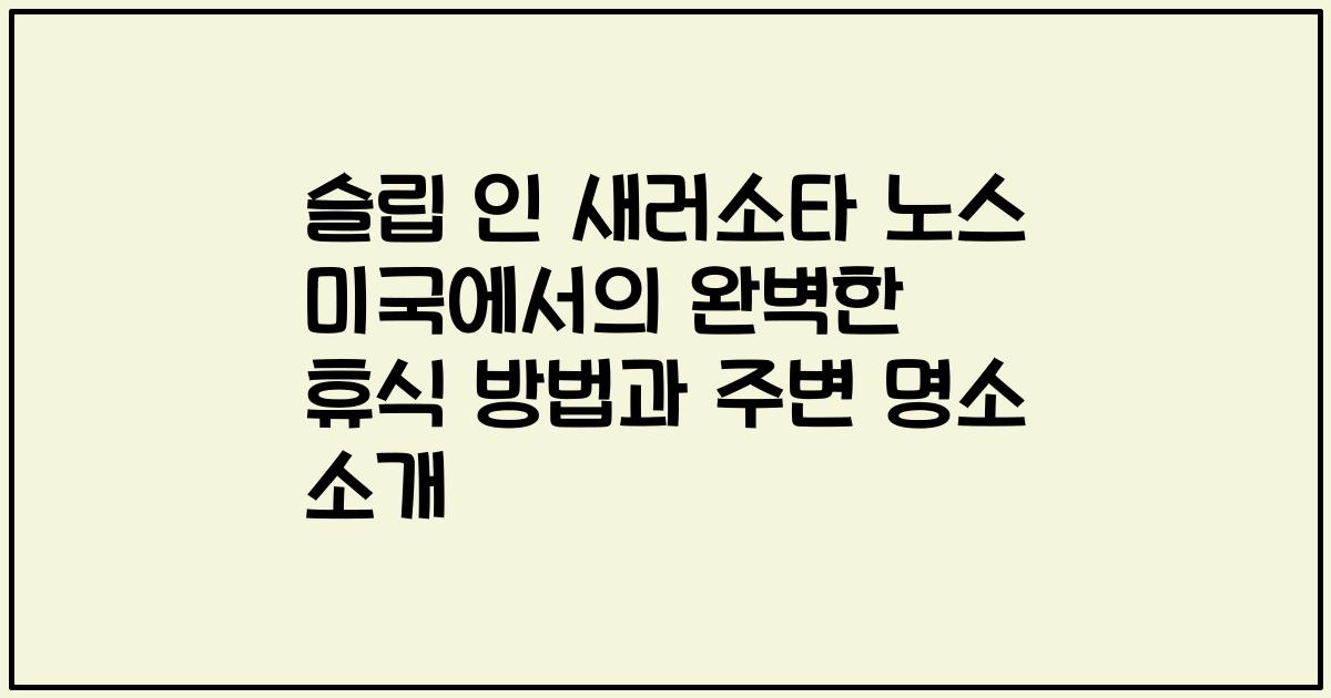 슬립 인 새러소타 노스 미국에서의 완벽한 휴식 방법과 주변 명소 소개
