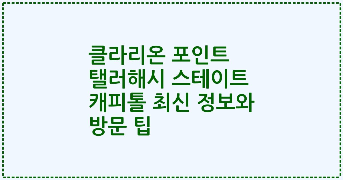 클라리온 포인트 탤러해시 스테이트 캐피톨 최신 정보와 방문 팁