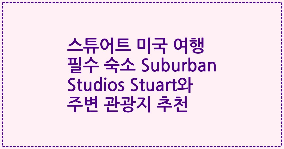 스튜어트 미국 여행 필수 숙소 Suburban Studios Stuart와 주변 관광지 추천