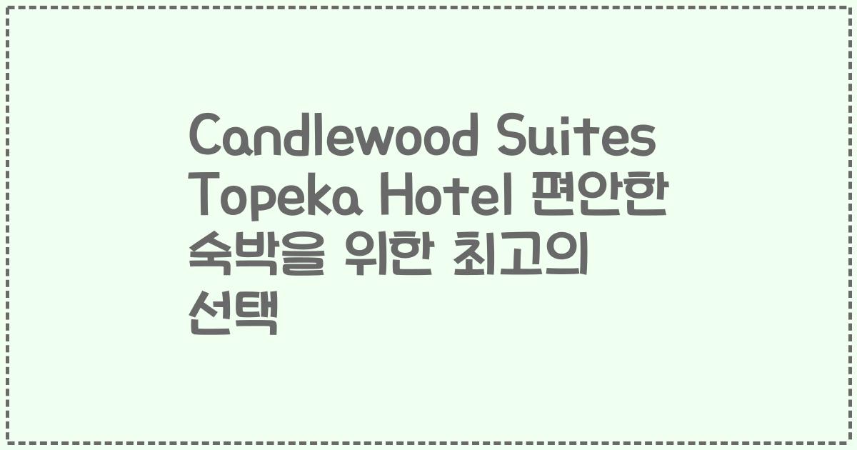 Candlewood Suites Topeka Hotel 편안한 숙박을 위한 최고의 선택