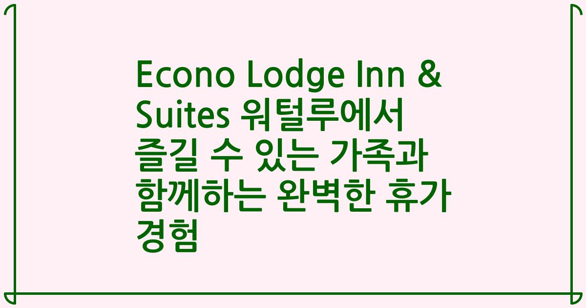 Econo Lodge Inn & Suites 워털루에서 즐길 수 있는 가족과 함께하는 완벽한 휴가 경험