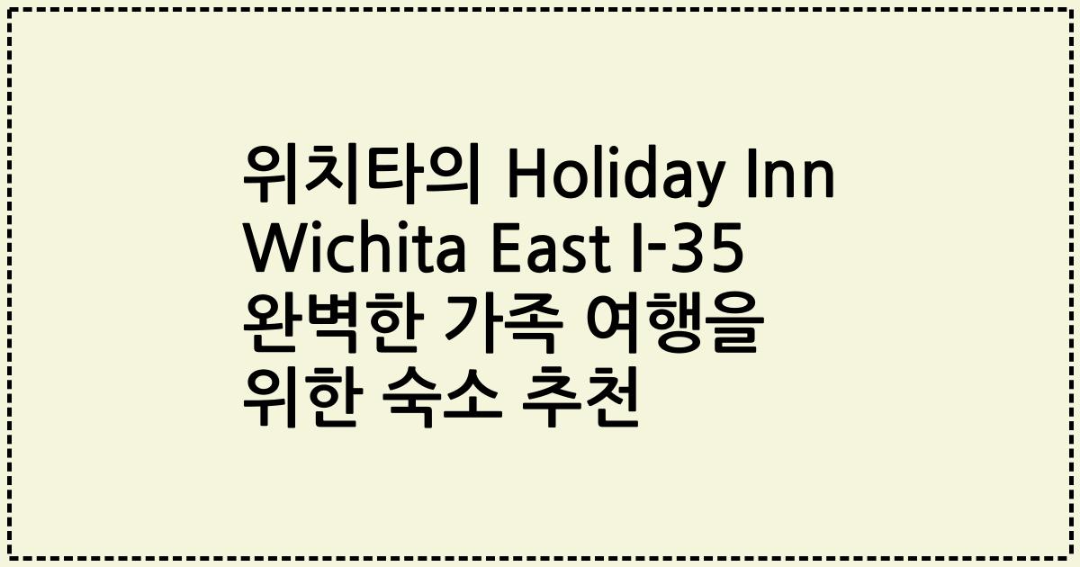 위치타의 Holiday Inn Wichita East I-35 완벽한 가족 여행을 위한 숙소 추천