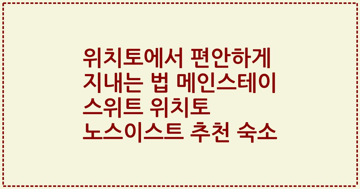 위치토에서 편안하게 지내는 법 메인스테이 스위트 위치토 노스이스트 추천 숙소