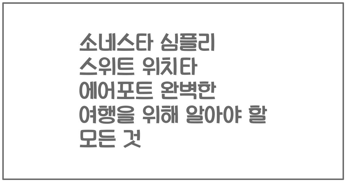 소네스타 심플리 스위트 위치타 에어포트 완벽한 여행을 위해 알아야 할 모든 것