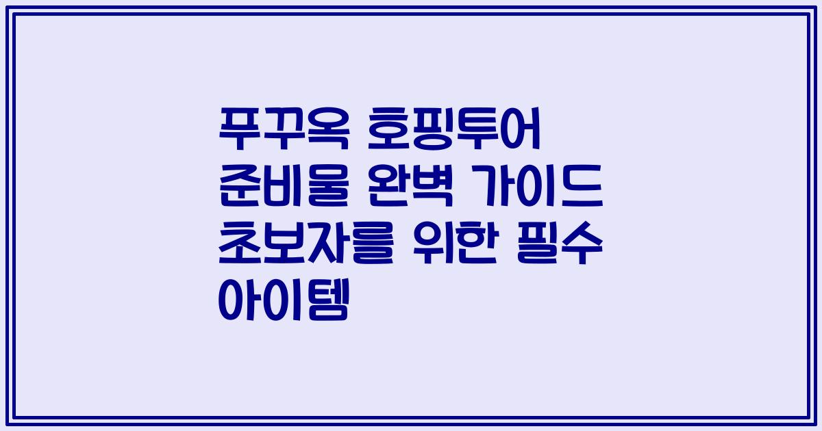 푸꾸옥 호핑투어 준비물 완벽 가이드 초보자를 위한 필수 아이템