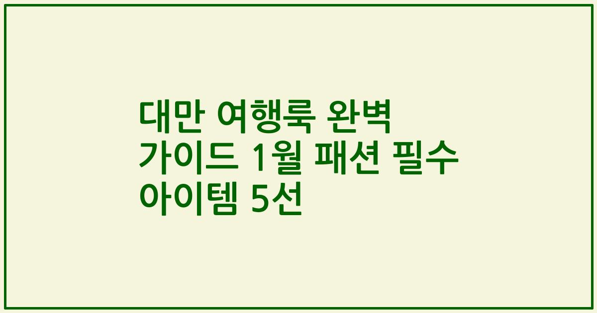 대만 여행룩 완벽 가이드 1월 패션 필수 아이템 5선