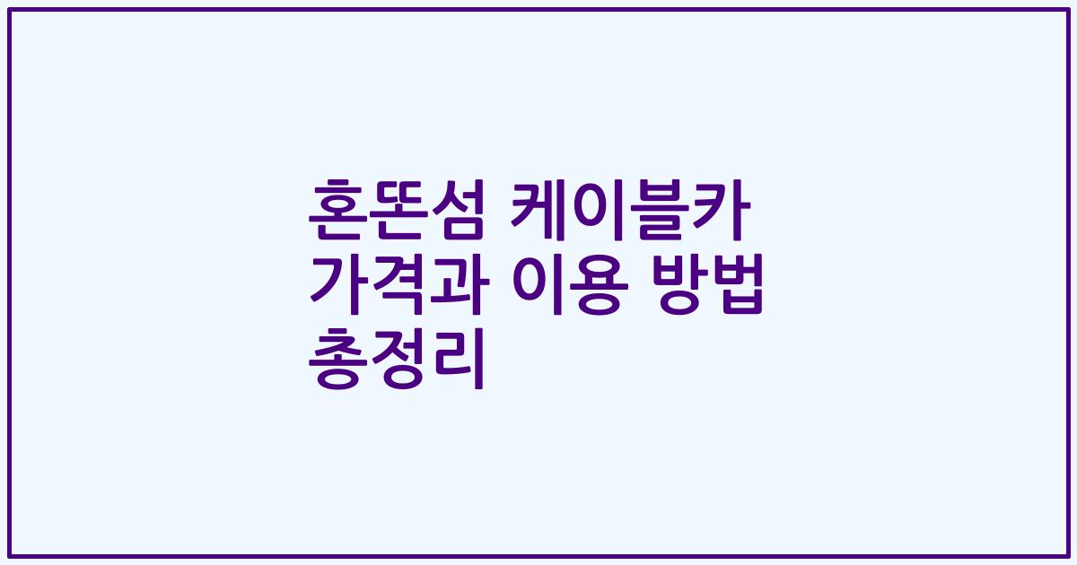 혼똔섬 케이블카 가격과 이용 방법 총정리