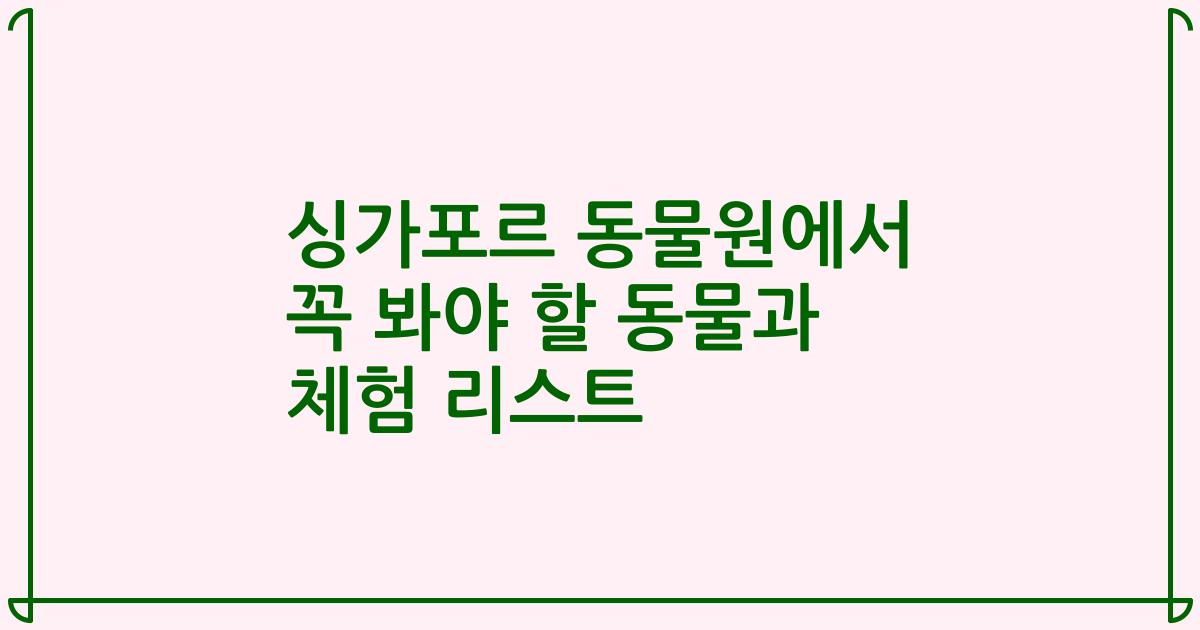 싱가포르 동물원에서 꼭 봐야 할 동물과 체험 리스트