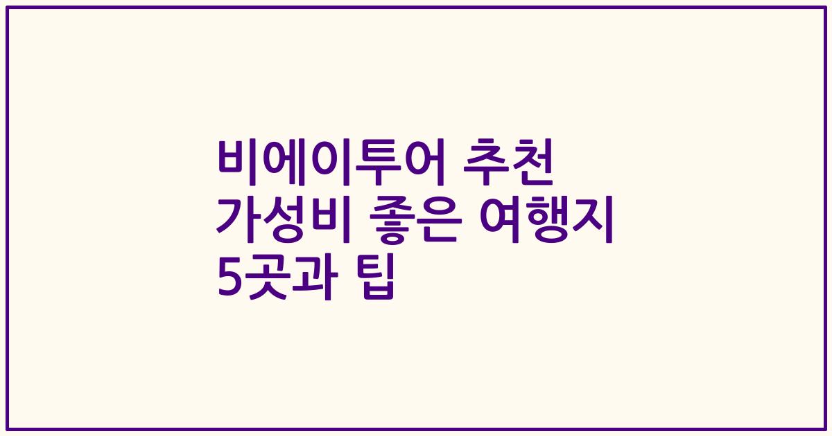 비에이투어 추천 가성비 좋은 여행지 5곳과 팁