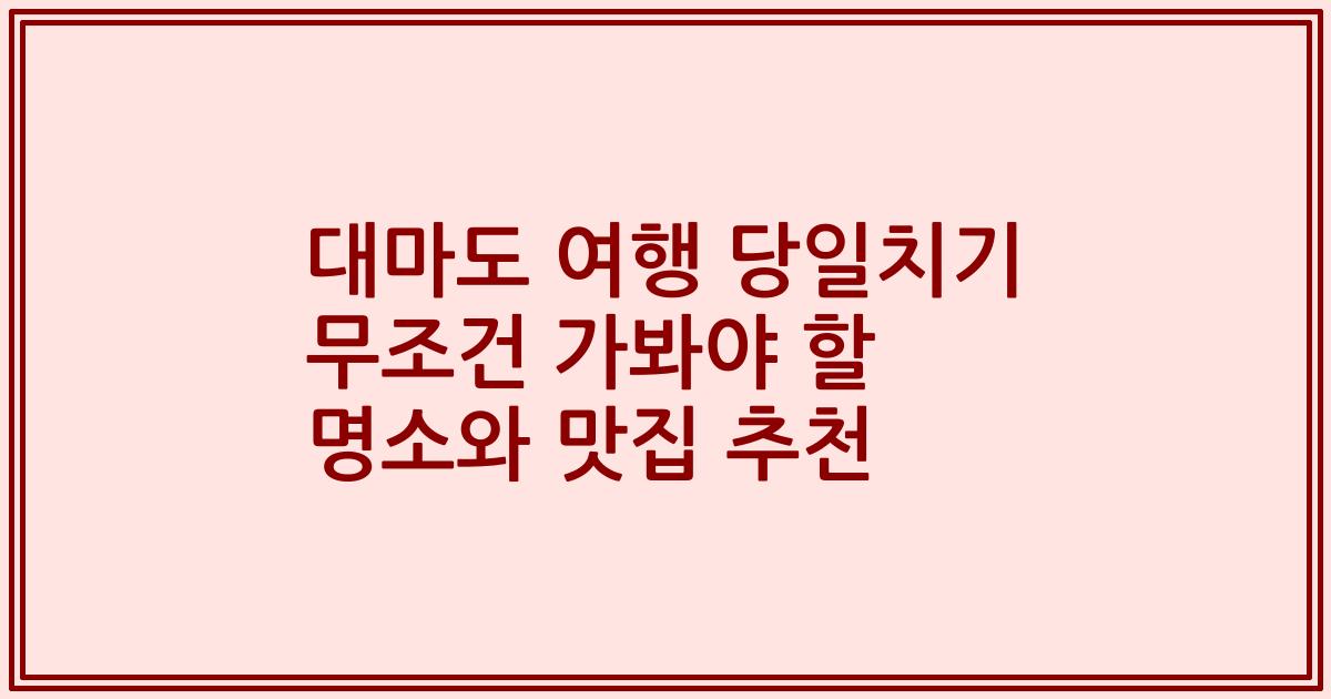 대마도 여행 당일치기 무조건 가봐야 할 명소와 맛집 추천