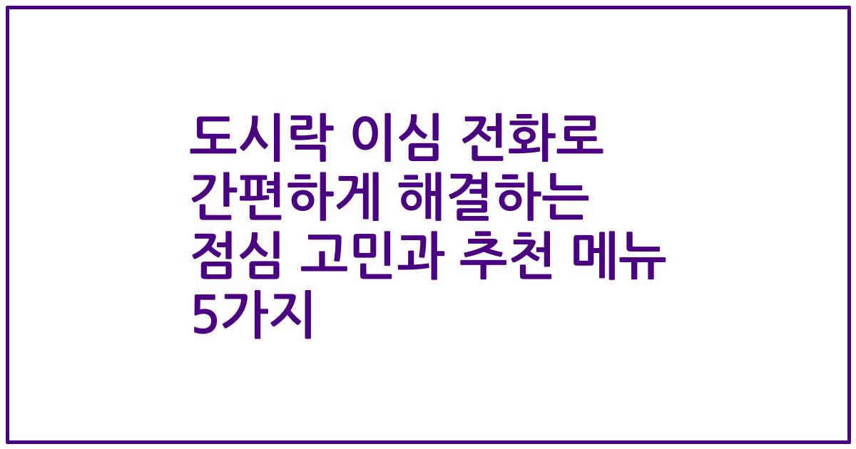 도시락 이심 전화로 간편하게 해결하는 점심 고민과 추천 메뉴 5가지