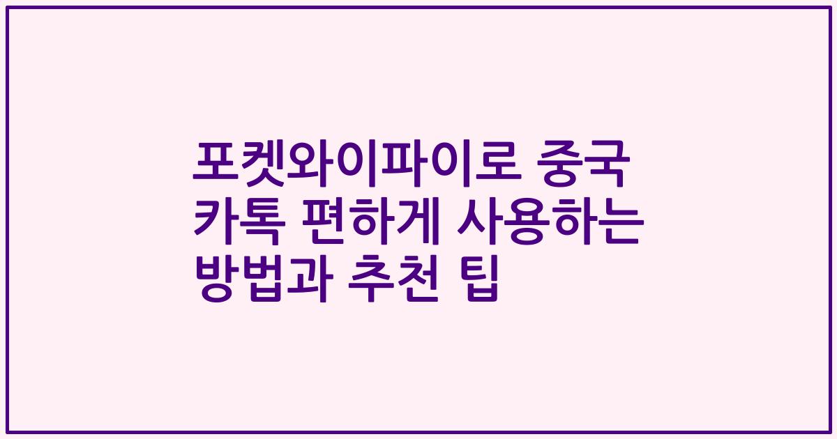 포켓와이파이로 중국 카톡 편하게 사용하는 방법과 추천 팁