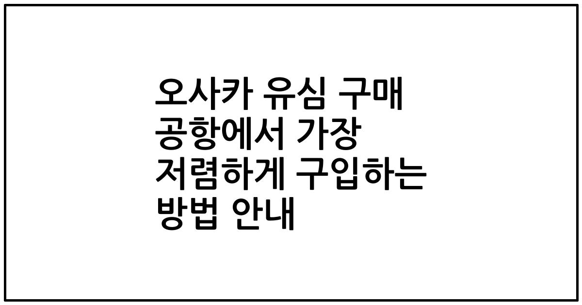 오사카 유심 구매 공항에서 가장 저렴하게 구입하는 방법 안내