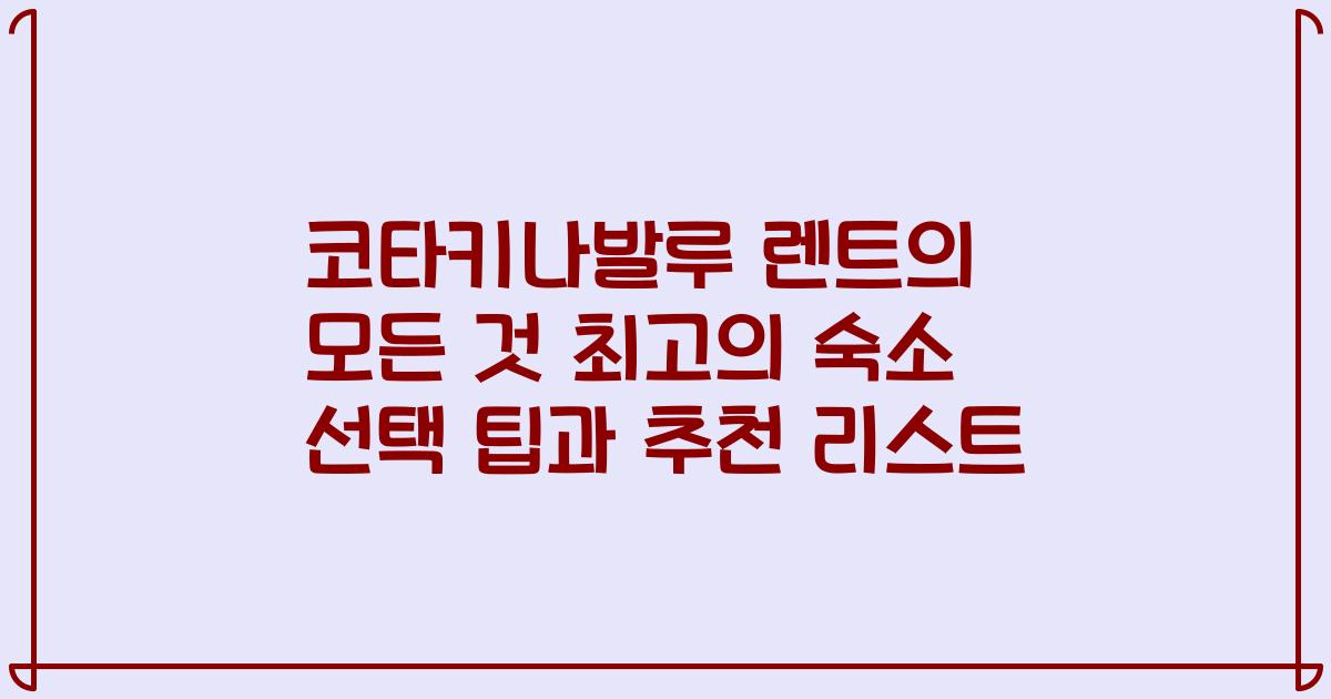 코타키나발루 렌트의 모든 것 최고의 숙소 선택 팁과 추천 리스트