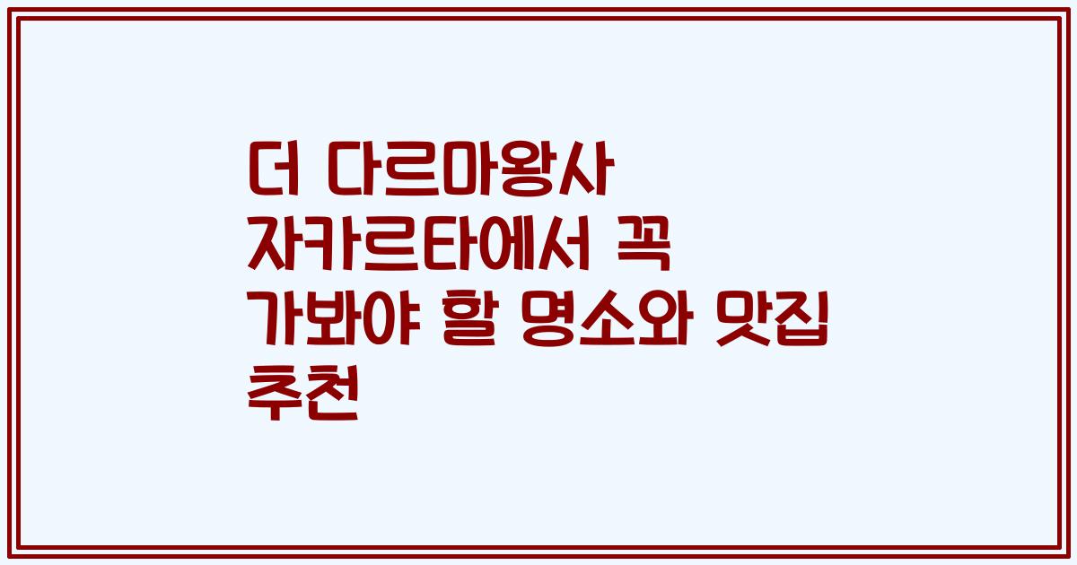 더 다르마왕사 자카르타에서 꼭 가봐야 할 명소와 맛집 추천
