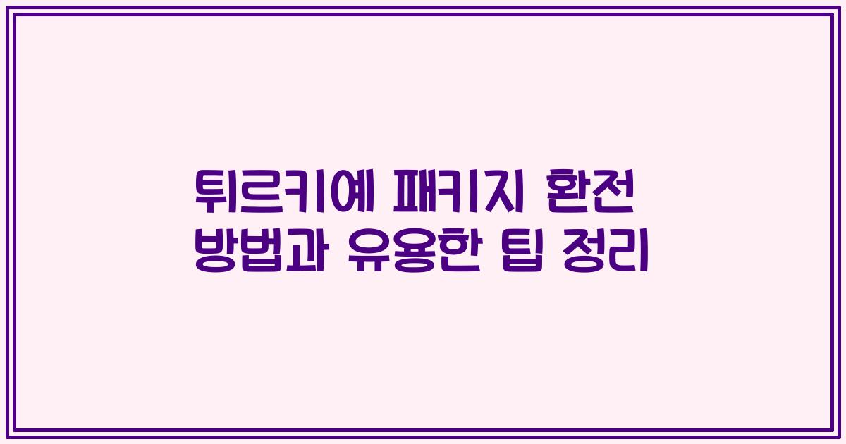 튀르키예 패키지 환전 방법과 유용한 팁 정리