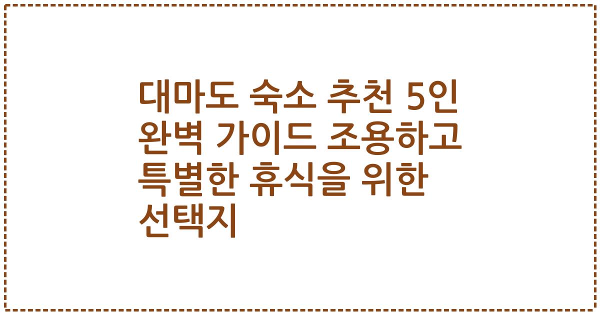 대마도 숙소 추천 5인 완벽 가이드 조용하고 특별한 휴식을 위한 선택지