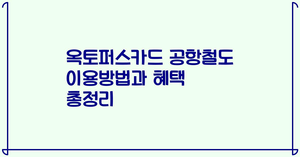 옥토퍼스카드 공항철도 이용방법과 혜택 총정리