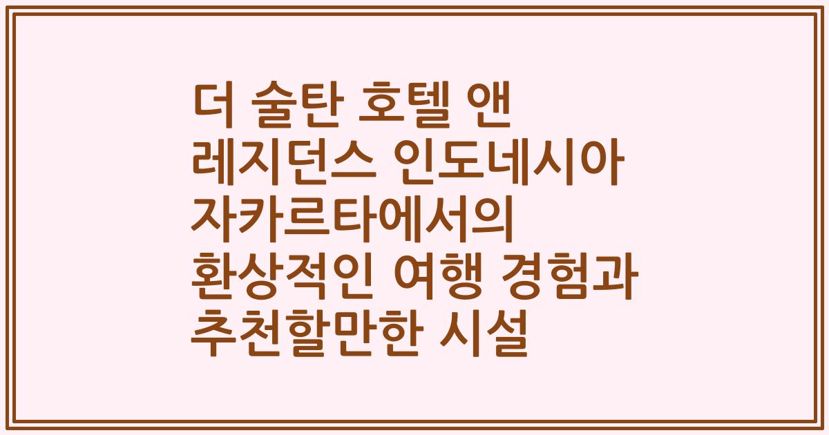 더 술탄 호텔 앤 레지던스 인도네시아 자카르타에서의 환상적인 여행 경험과 추천할만한 시설