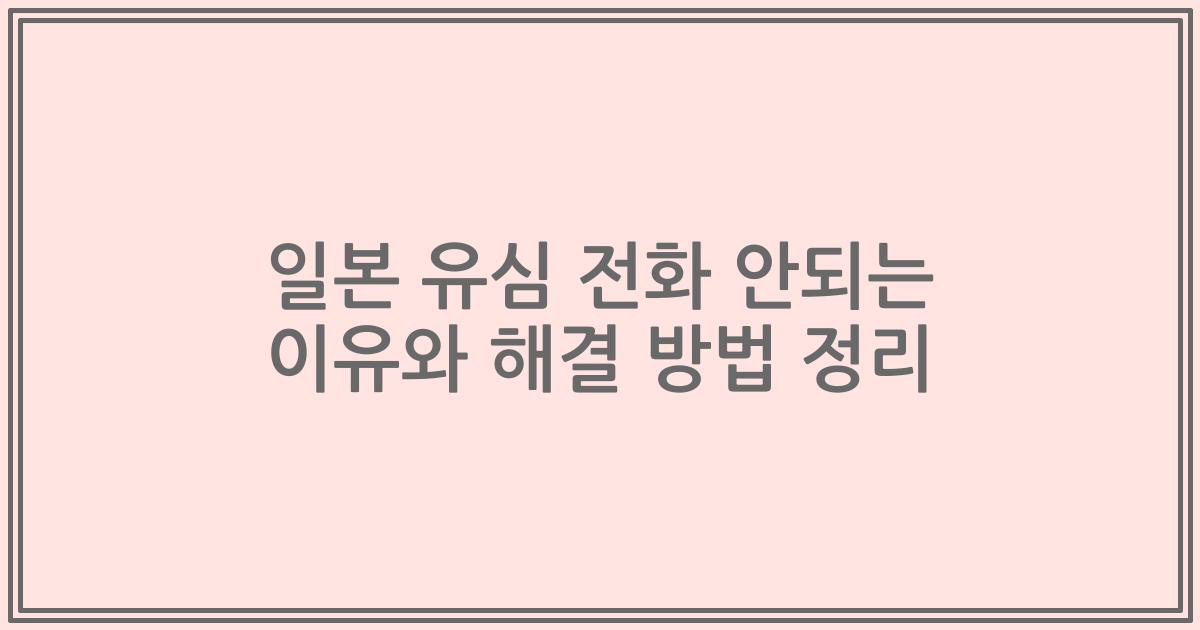 일본 유심 전화 안되는 이유와 해결 방법 정리