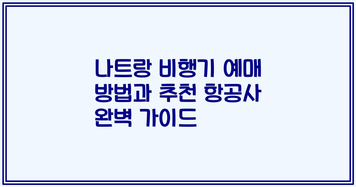 나트랑 비행기 예매 방법과 추천 항공사 완벽 가이드