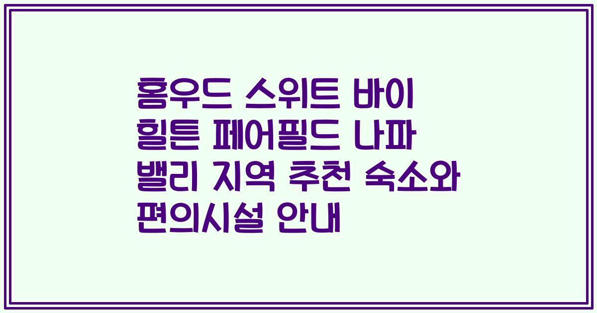 홈우드 스위트 바이 힐튼 페어필드 나파 밸리 지역 추천 숙소와 편의시설 안내